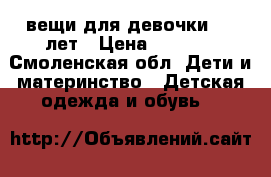 вещи для девочки 4-5 лет › Цена ­ 2 000 - Смоленская обл. Дети и материнство » Детская одежда и обувь   